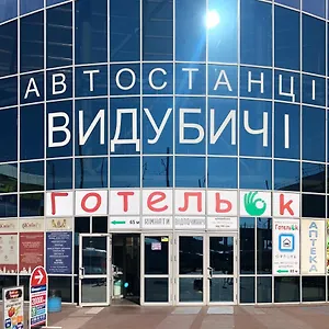 готельок выдубичи Киев